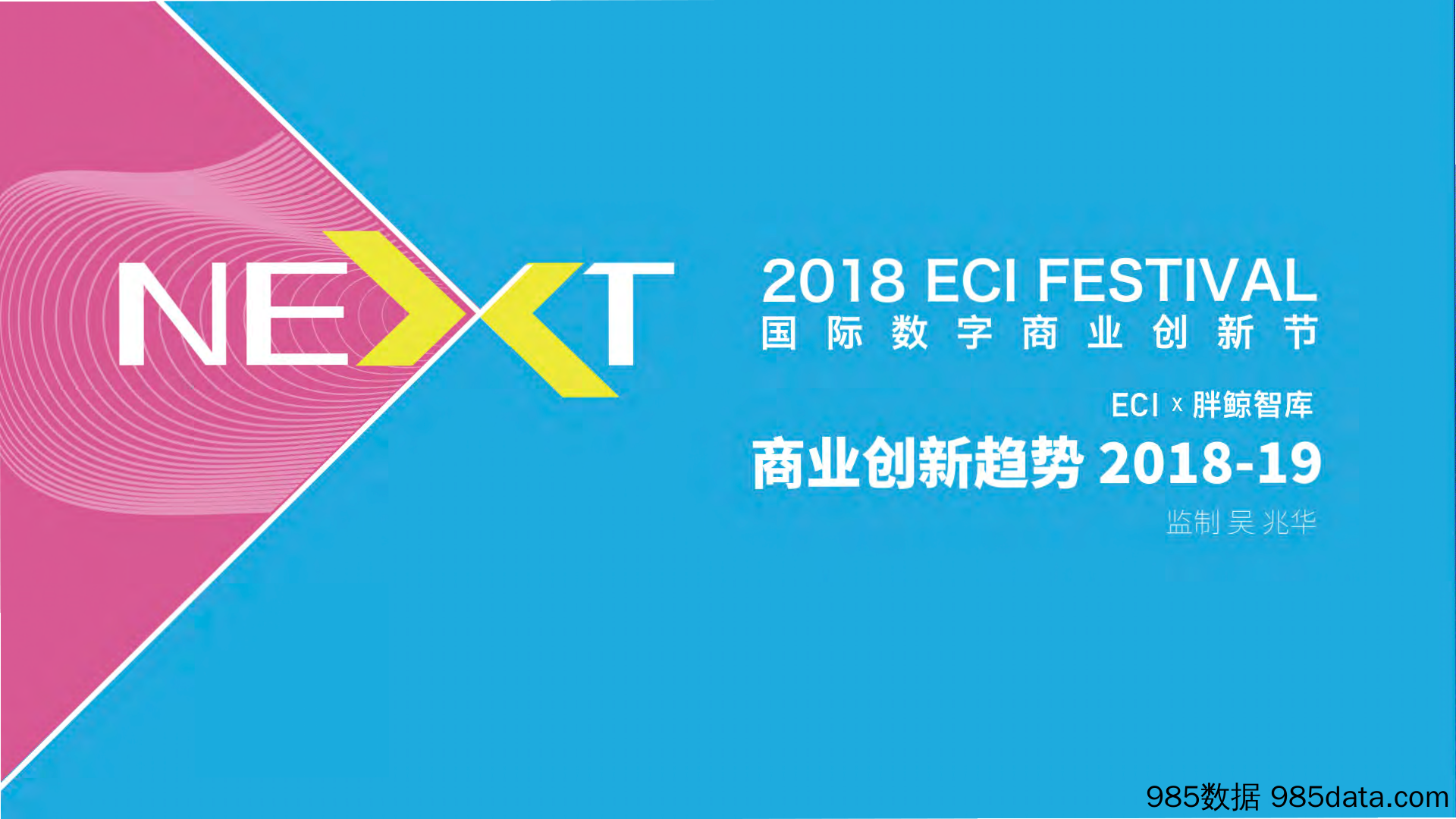 【营销-大数据】ECI &胖鲸-2018-2019商业创新趋势-2018.12