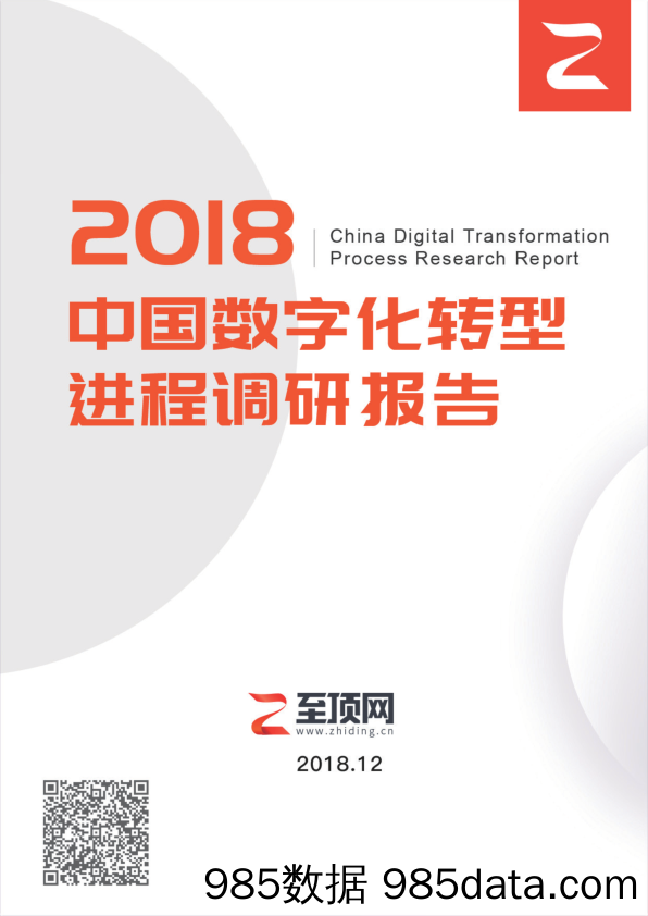 【营销-大数据】至顶网-2018 中国数字化转型进程调研报告-2018.12