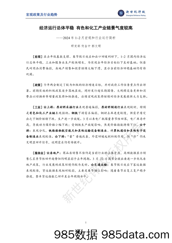 经济运行总体平稳 有色和化工产业链景气度较高——2024年1~2月宏观和行业运行简析