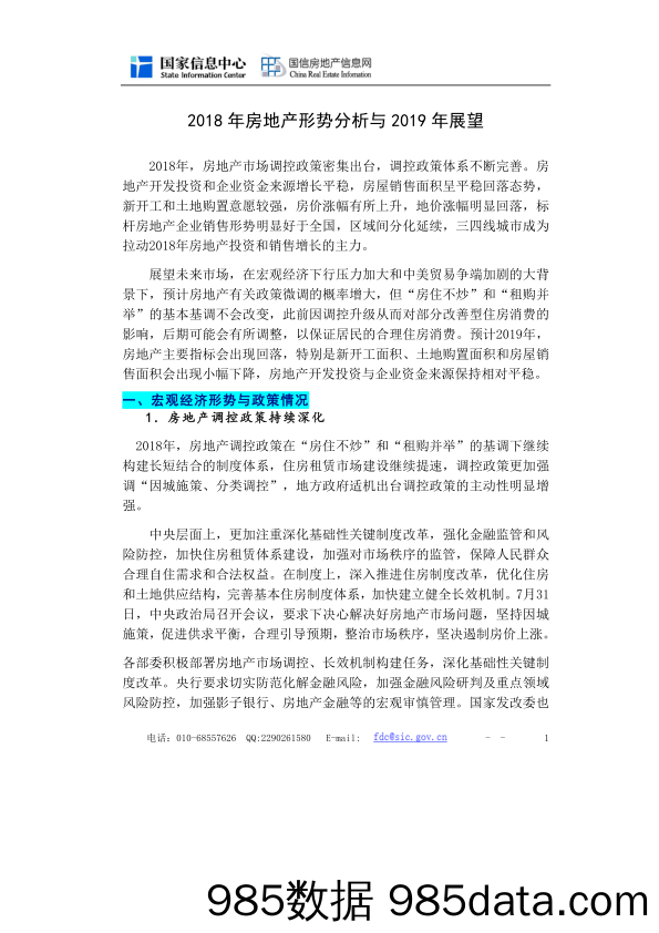 【营销-房地产】国家信息中心-2018年房地产形势分析与2019年展望-2018.12