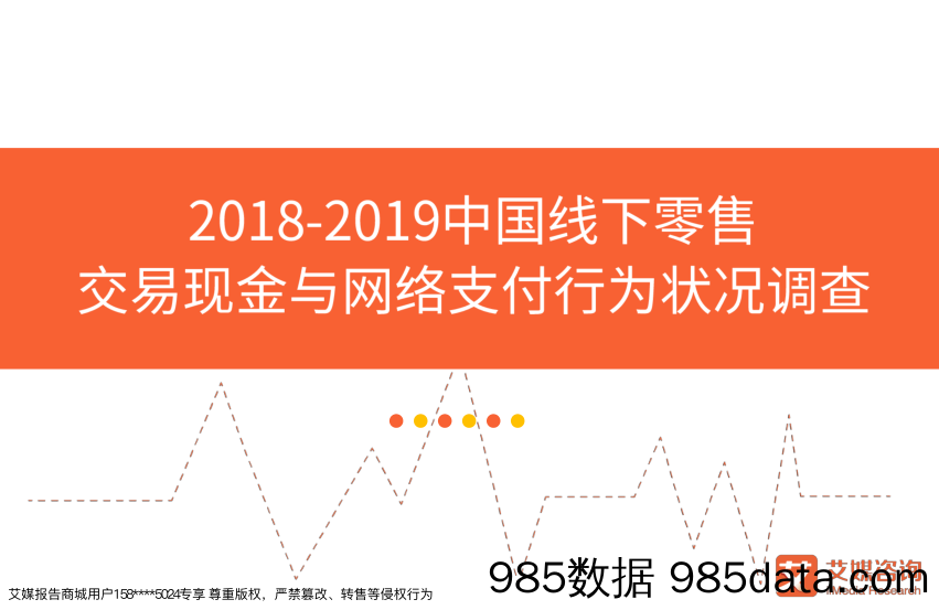 【营销-支付】艾媒报告-2018-2019中国线下零售交易现金与网络支付行为状况调查-2018.12