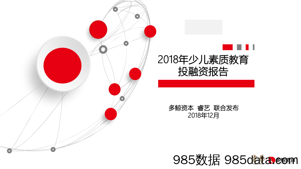 【营销-教育】2018年少儿素质教育投融资报告-多鲸+睿艺-2018.12