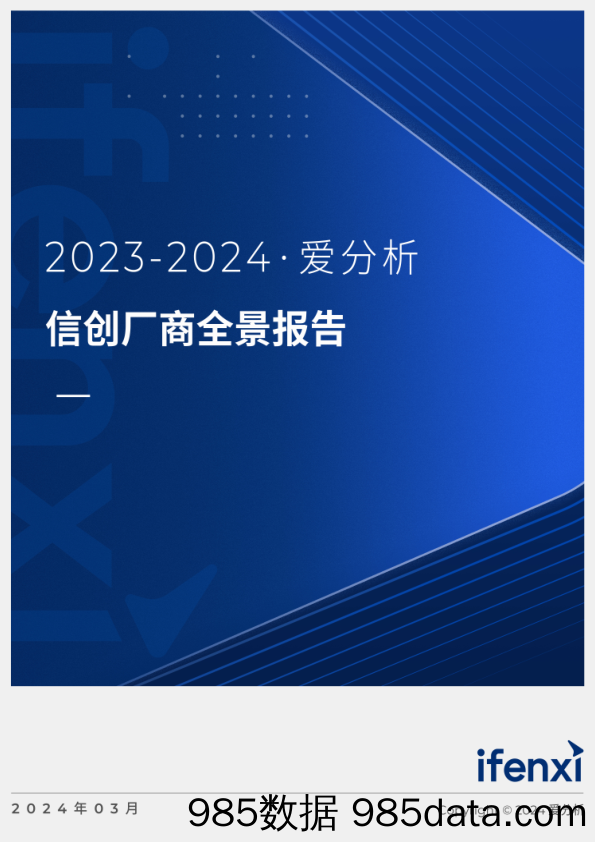 2023-2024信创厂商全景报告