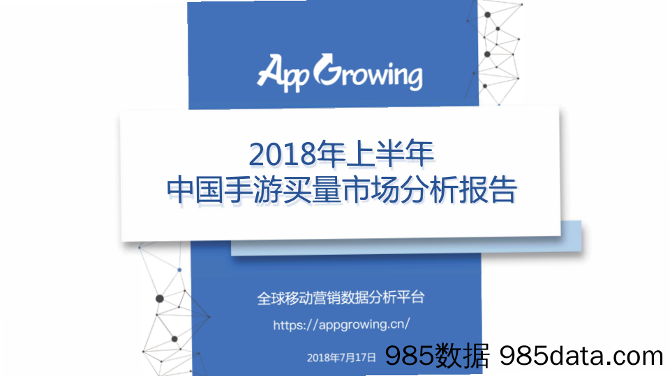 【营销-游戏】2018年上半年手游买量市场分析报告