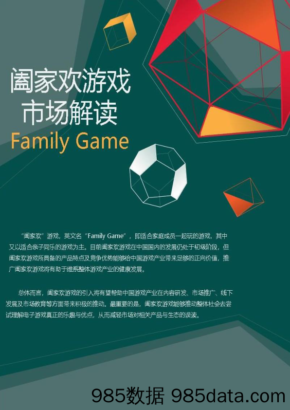 【营销-游戏】腾讯-中国阖家欢游戏市场解读2018-2018.12