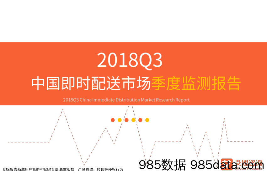 【营销-物流】艾媒-2018Q3中国即时配送市场季度监测报告-2018.12