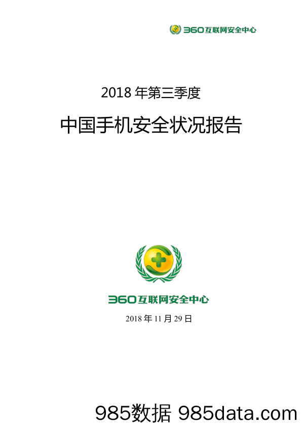 【营销-移动端】360-2018年第三季度中国手机安全状况报告（网络安全）-2018.11.29