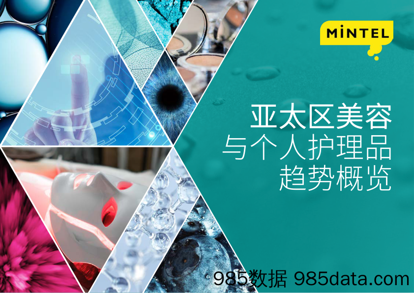 【营销-美妆】Mintel-亚洲美容与个人护理趋势概览-2018.12