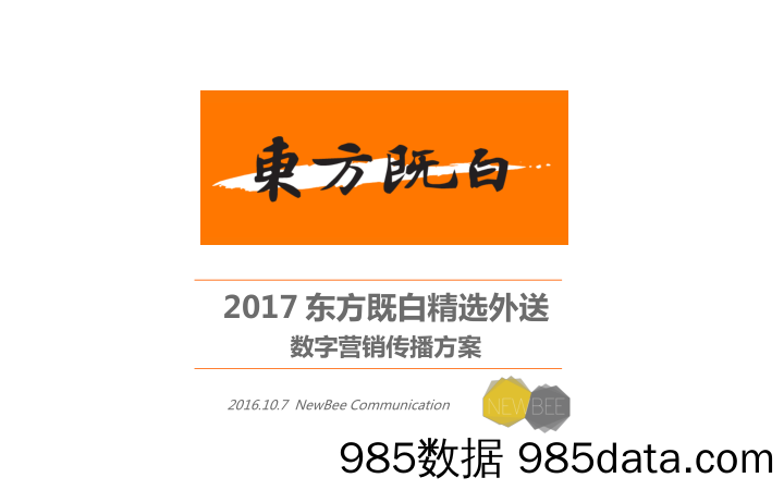 20190611-策划案-东方既白精选外送店数字营销方案_外卖餐饮业双微运营