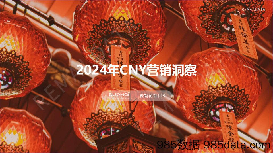 2024CNY营销洞察