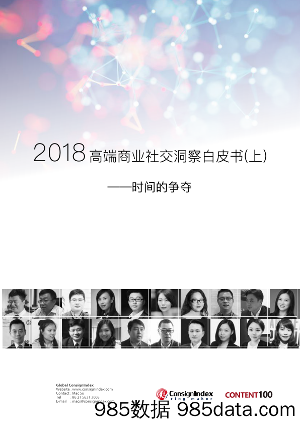 20190620-最新研报-2018高端商业社交洞察白皮书（线下营销）