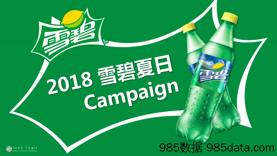 20190624-策划案-2018Proposal雪碧Summer Campaign