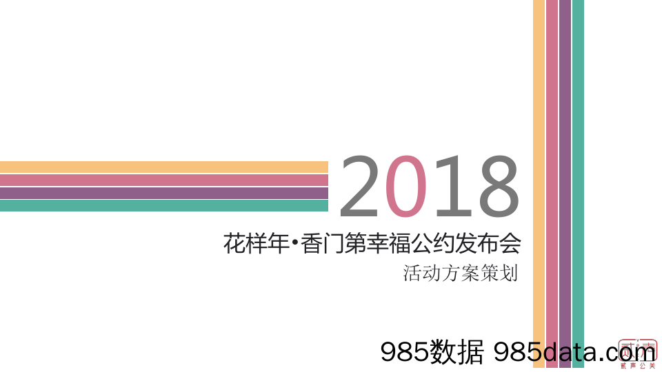 20190624-策划案-2018花样年香门第幸福公约发布会策划案