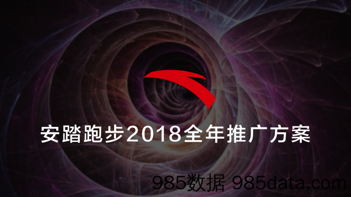 20190626-策划案-2018年安踏跑步全年推广方案