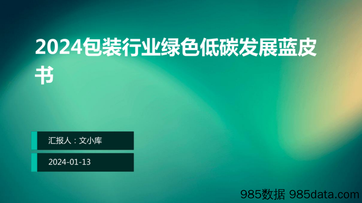 2024包装行业绿色低碳发展蓝皮书