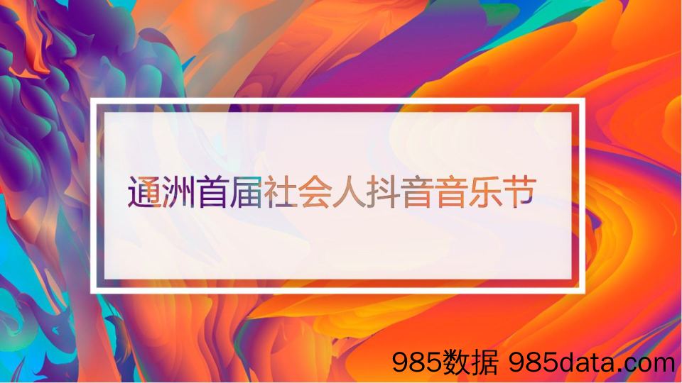 【抖音营销策划】2018通州首届社会人抖音音乐节活动策划方案