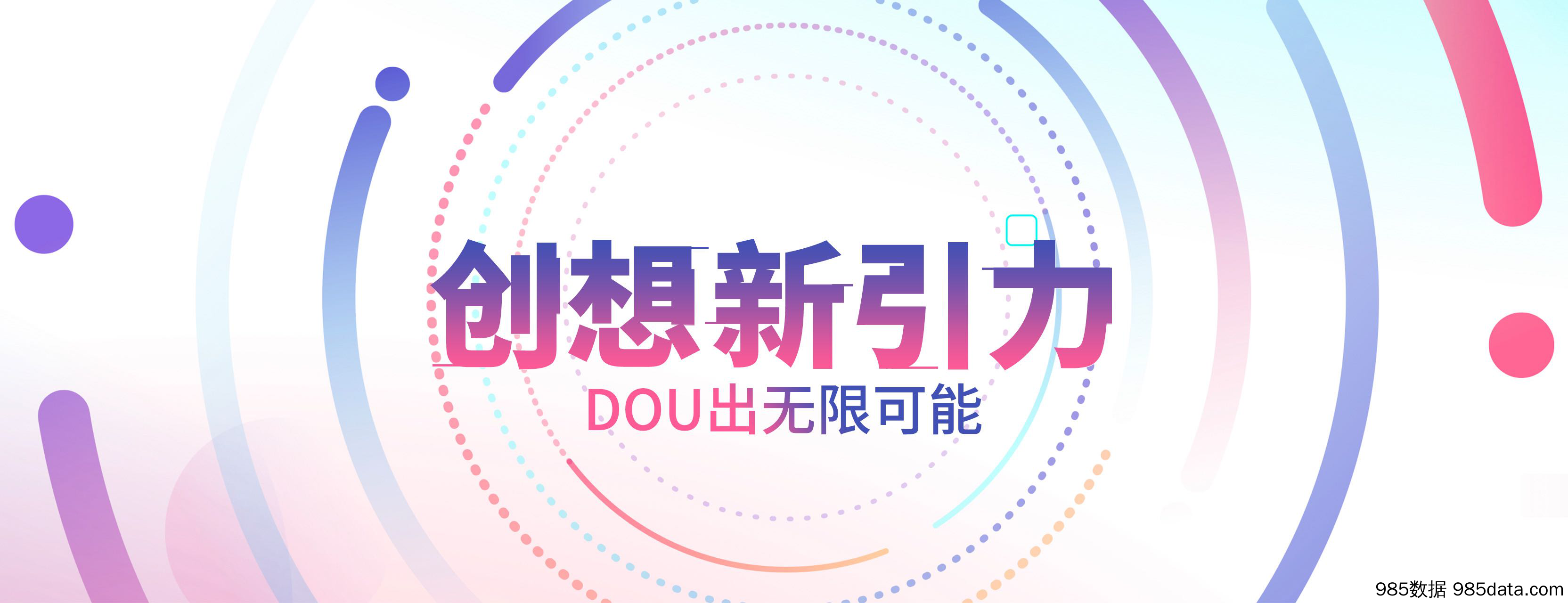 【抖音营销策划】D·新引力-抖音年度营销峰会(北京站)