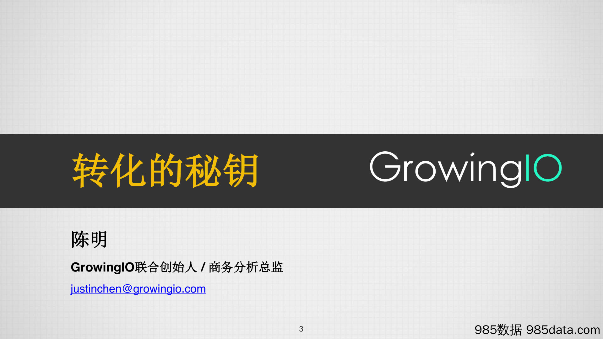 GrowingIO 增长公开课第 11 期-陈明