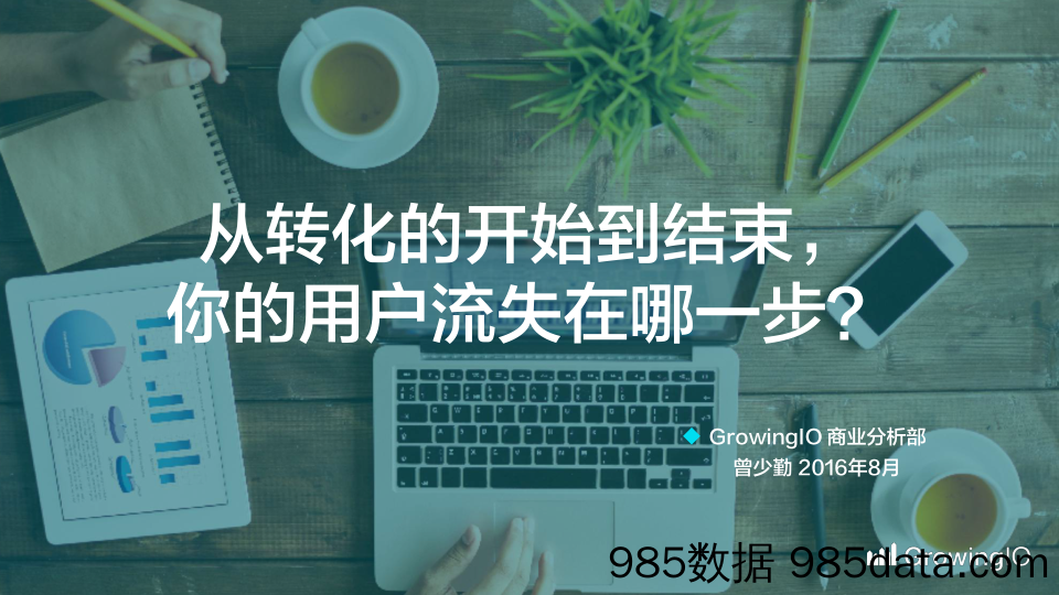 GrowingIO 增长公开课第 14 期-曾少勤插图