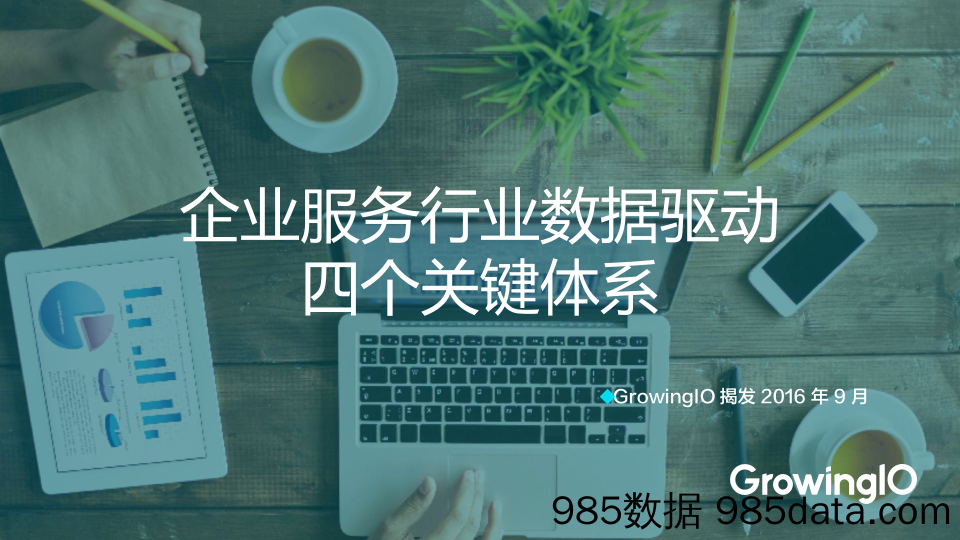 GrowingIO 增长公开课第 15 期-揭发