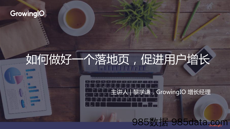 GrowingIO 增长公开课第 19 期-黎学谦