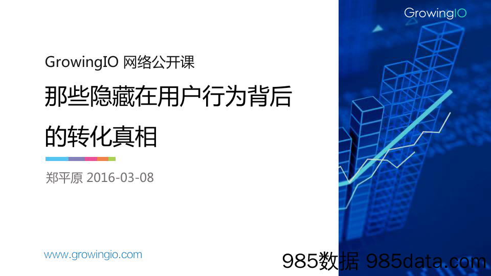 GrowingIO 增长公开课第 4 期-郑平原