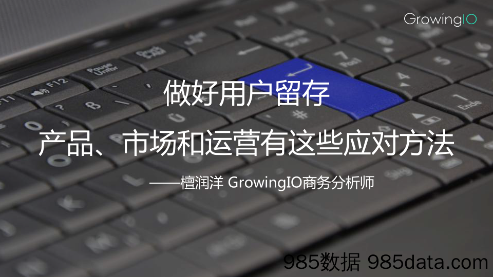 GrowingIO 增长公开课第 8 期-檀润洋