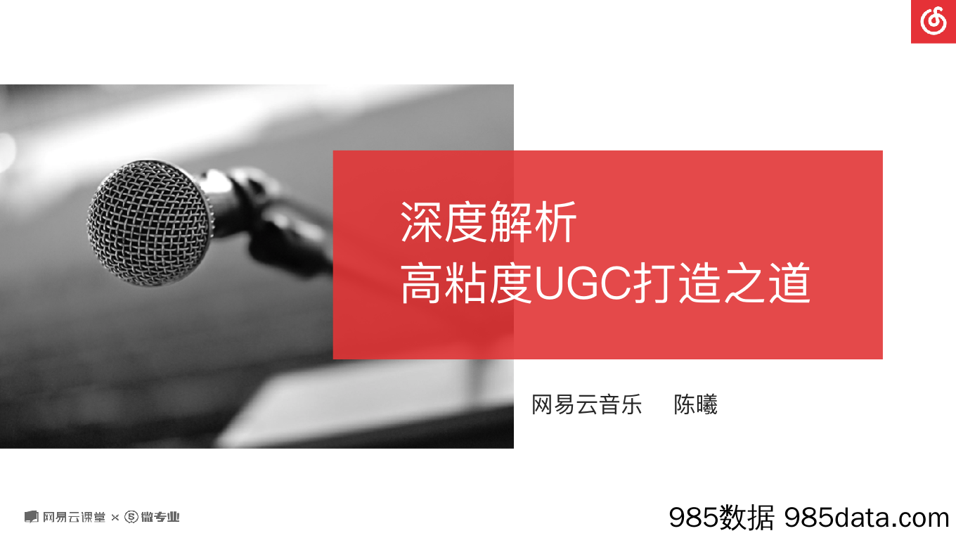 网易运营方法论《深度解析高粘度UGC打造之道》课程PPT插图1