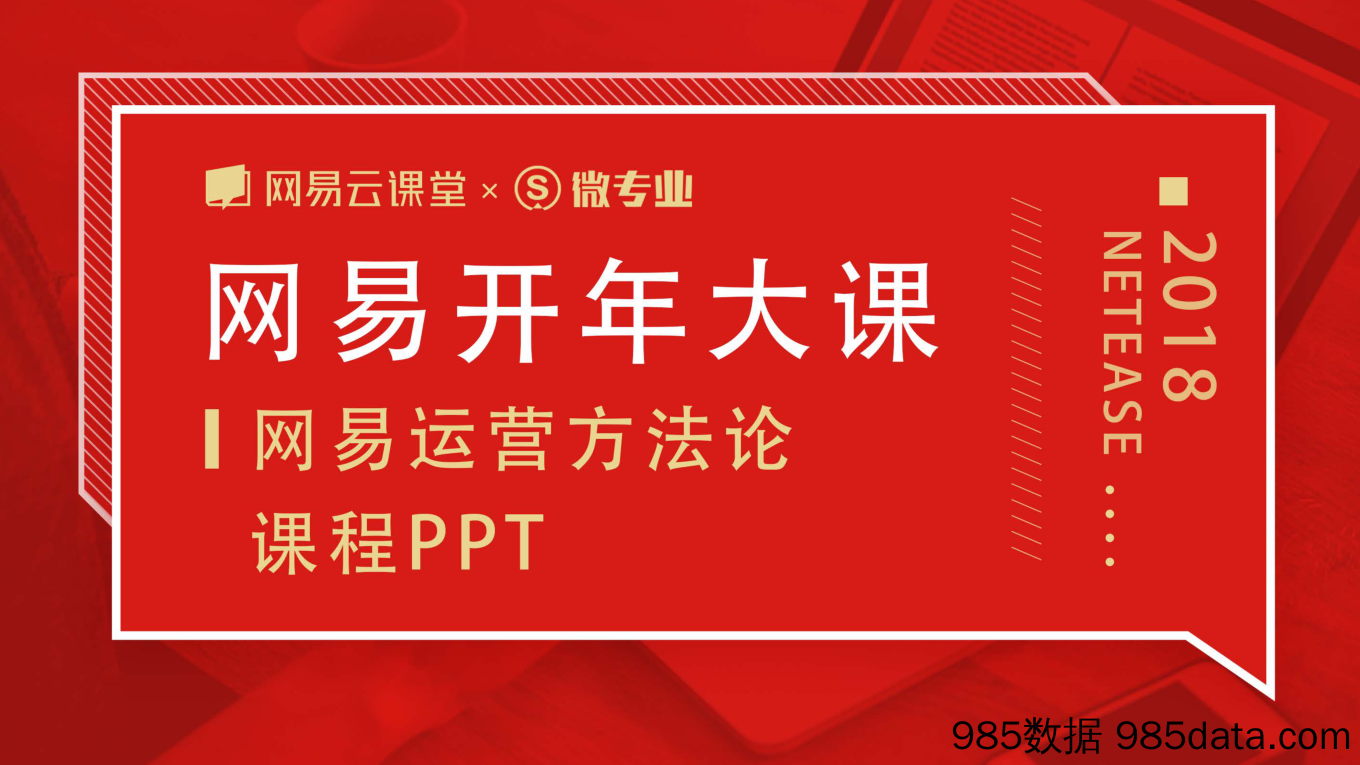 网易运营方法论《用户运营的基本逻辑》课程PPT