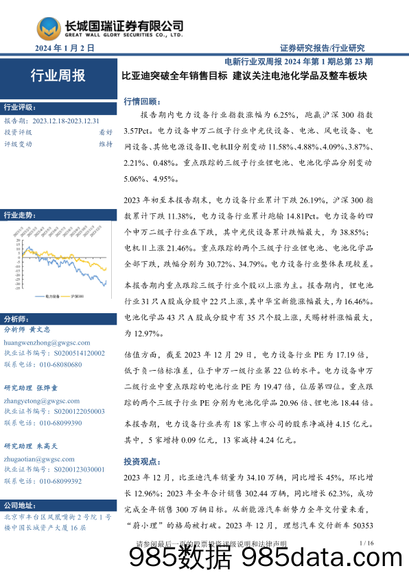 电新行业双周报2024年第1期总第23期：比亚迪突破全年销售目标 建议关注电池化学品及整车板块-20240102-长城国瑞证券