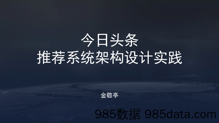 头条-今日头条推荐系统架构设计实践