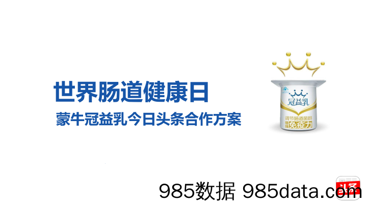 今日头条-蒙牛冠益乳世界肠道健康日方案