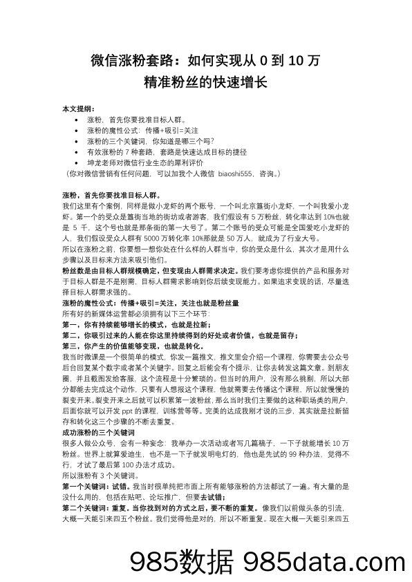 微信涨粉套路：如何实现从0到10万精准粉丝的快速增长插图