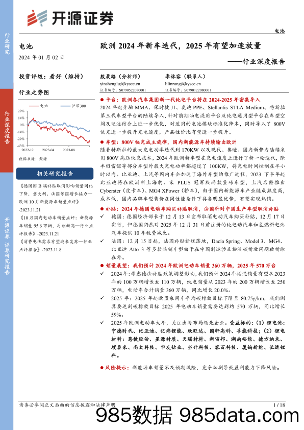 电池行业深度报告：欧洲2024年新车迭代，2025年有望加速放量-20240102-开源证券插图