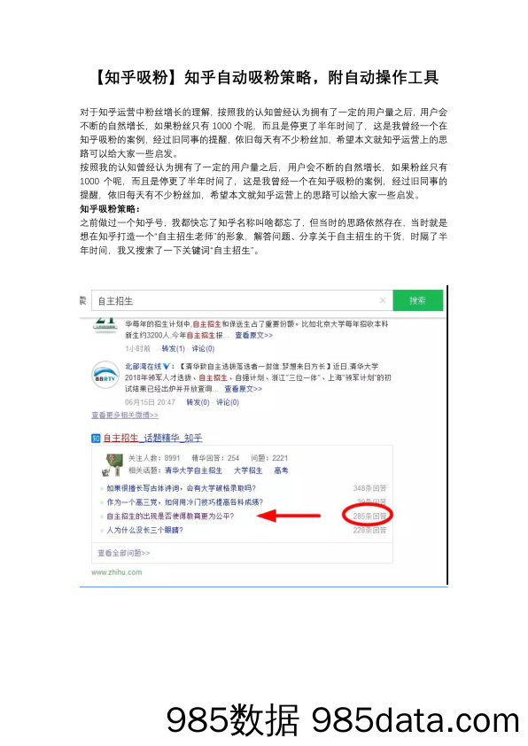 【知乎吸粉】知乎自动吸粉策略，附自动操作工具