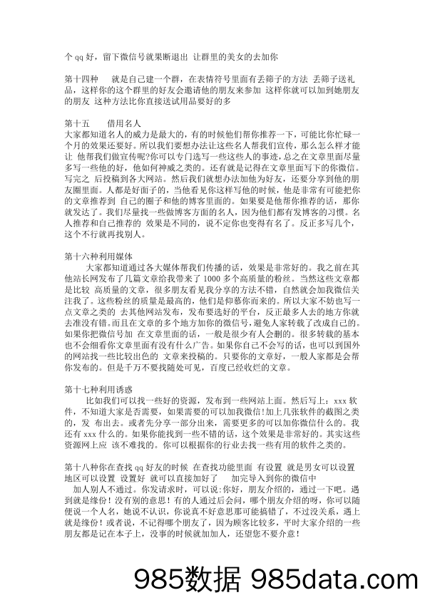 135种微信加好友加人加粉丝的方法插图3