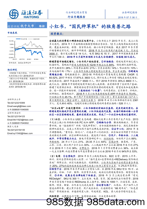 商业贸易行业专题报告：小红书，“国民种草机”的独角兽之路