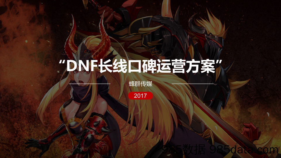 DNF长线口碑运营方案【游戏】