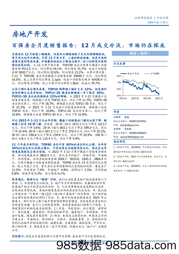 百强房企月度销售报告：12月成交冷淡，市场仍在探底-20240103-国盛证券