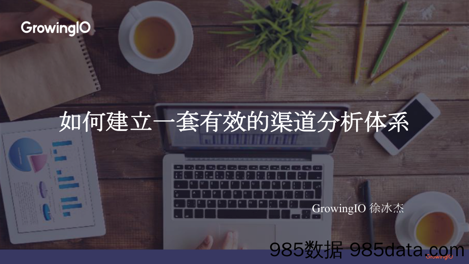 GrowingIO 增长公开课第 22 期-徐冰杰