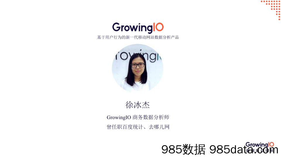 GrowingIO 增长公开课第 22 期-徐冰杰插图1