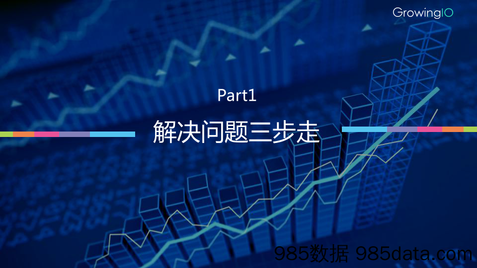 GrowingIO 增长公开课第 4 期-郑平原插图2