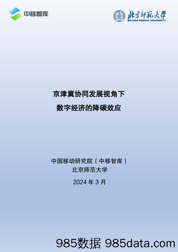 京津冀协同发展视角下数字经济的降碳效应