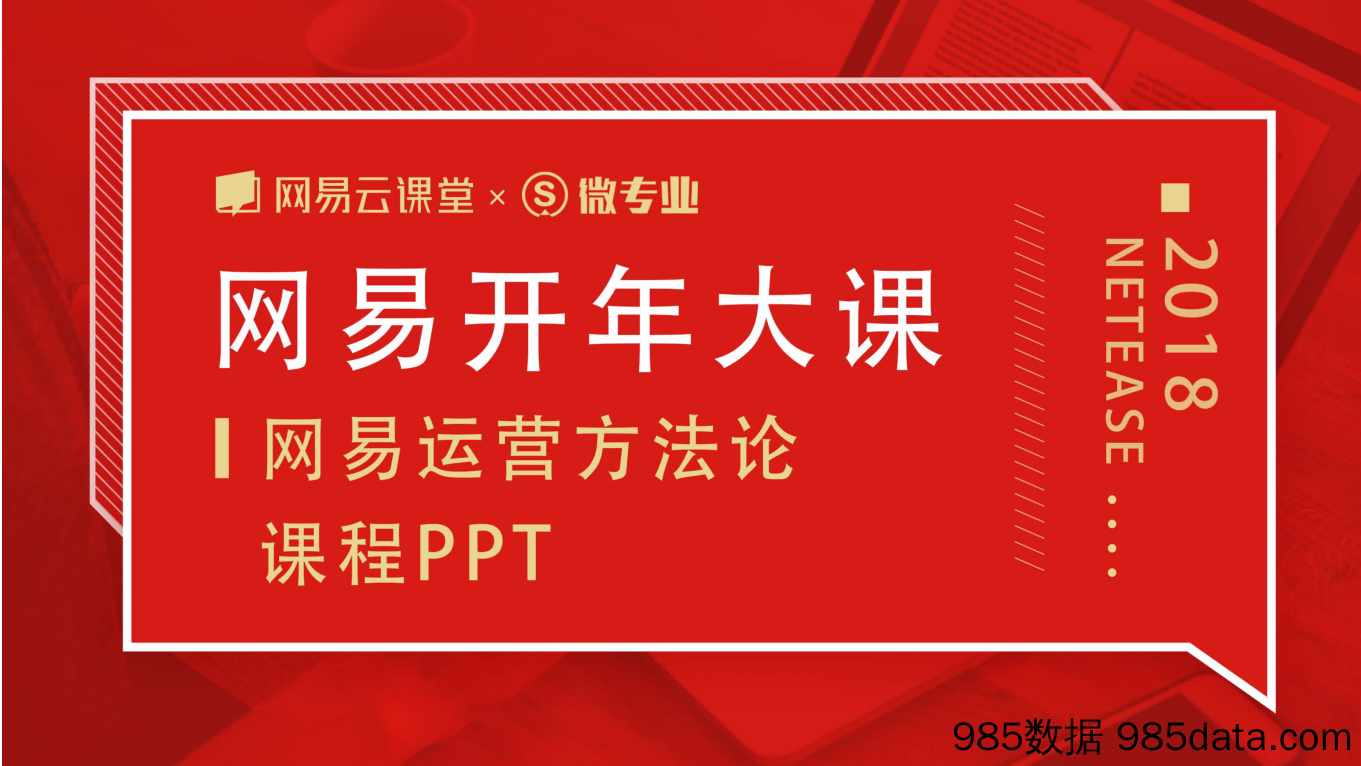 网易运营方法论《网易考拉全站活动策划》课程PPT