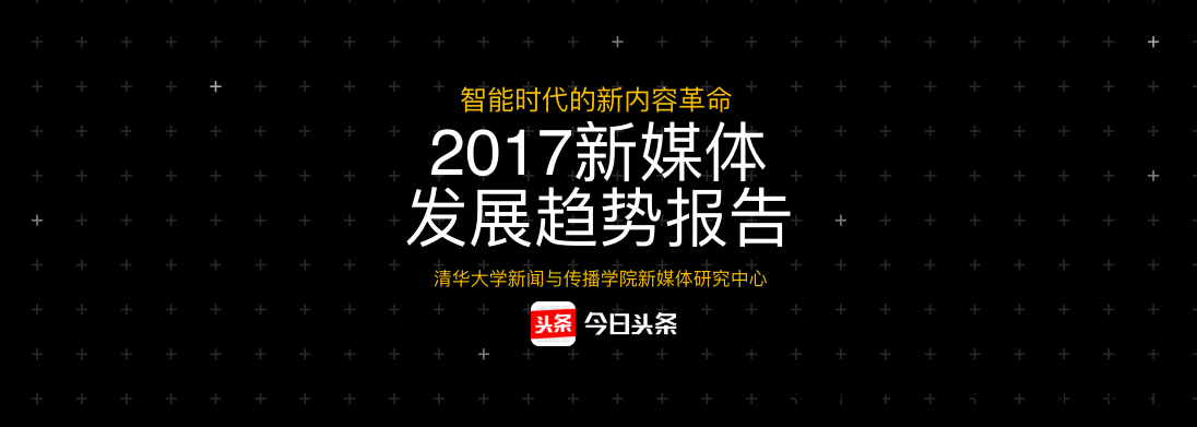 清华大学今日头条：新媒体发展趋势报告