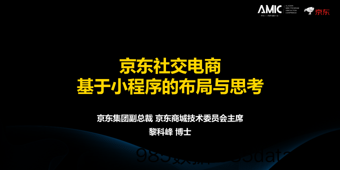 阿拉丁AMIC北京站-京东社交电商基于小程序的布局与思考_黎科峰-2018.4.26