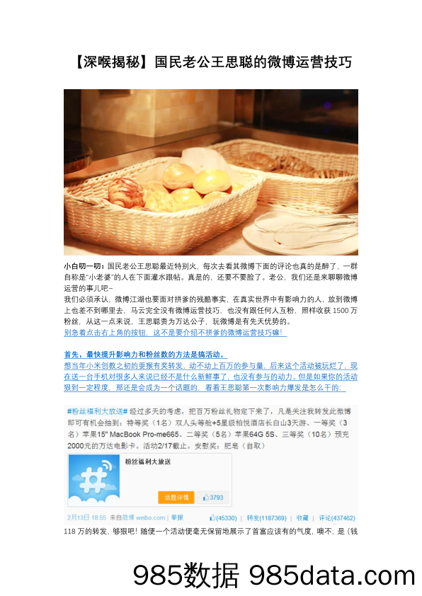 【深喉揭秘】国民老公王思聪的微博运营技巧