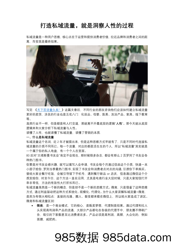 打造私域流量，就是洞察人性的过程