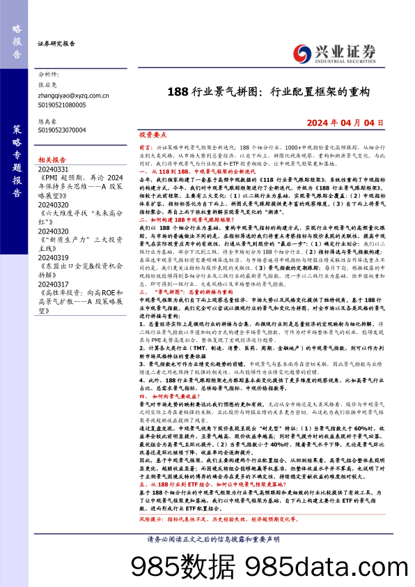 188行业景气拼图：行业配置框架的重构-240404-兴业证券