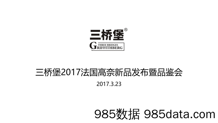 【快消食品策划】2017三桥堡法国高奈新品发布暨品鉴会策划案